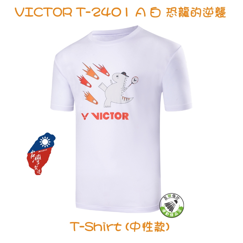 五羽倫比 VICTOR 勝利 T-2401 A 白 恐龍的逆襲 T-Shirt 羽球服 運動衣 羽球上衣 中性款 二色