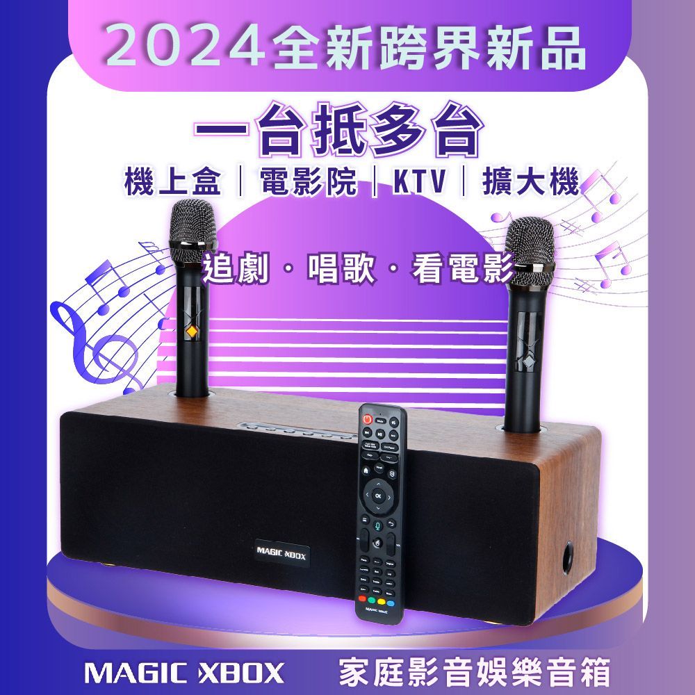 路易嚴選｜MAGIC XBOX魔術音響 家庭影音娛樂音箱組(純淨版 電視盒 KTV 擴大器 藍牙音響)