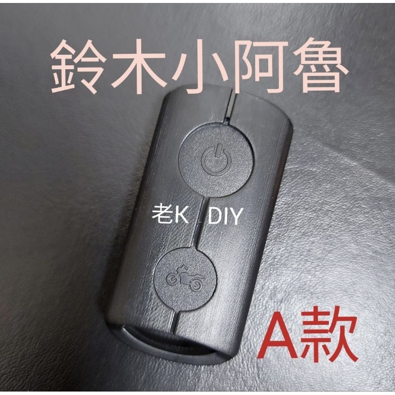 小阿魯智能鑰匙 SUZUKI GSX150免鑰匙智慧遙控器 鈴木小阿魯遙控器機車增加智能Keyless鑰匙