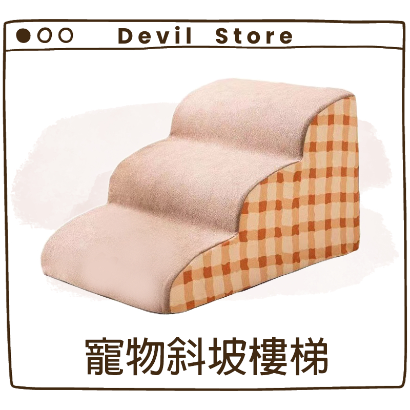 『Devil Store』寵物斜坡樓梯 寵物爬梯 寵物樓梯 寵物斜梯 寵物台階 斜坡爬梯 狗狗樓梯 運動樓梯 輔助樓梯