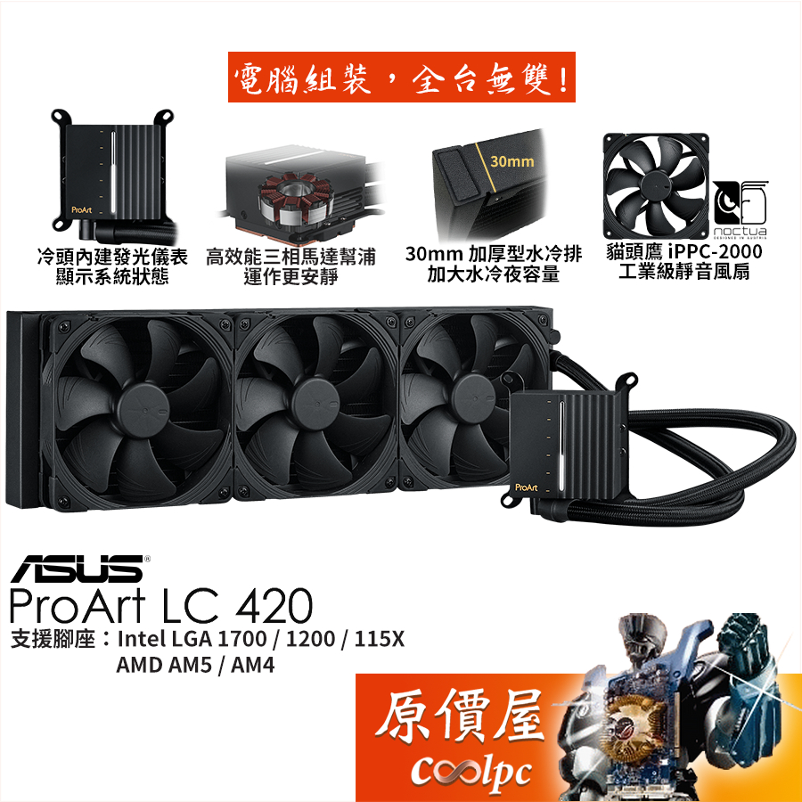 ASUS華碩 ProArt LC 420 水冷散熱器/加厚冷排/發光儀表/貓頭鷹工業扇/原價屋