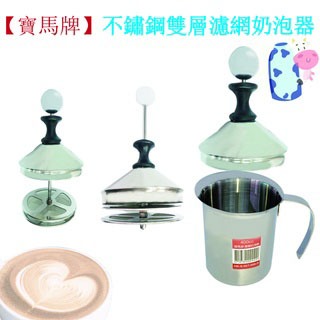 【全新商品】《PEARL HORSE》寶馬牌雙層奶泡器0.4L奶泡杯咖啡用品