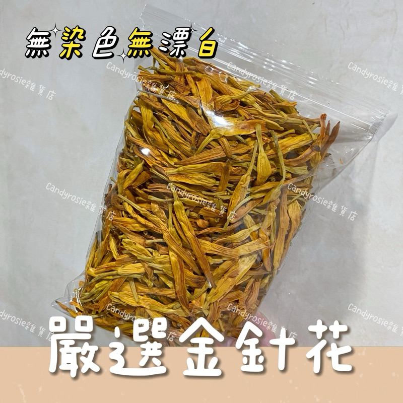 金針花🌼乾金針 金針(100g) 黃花菜 忘憂金針花
