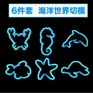 ◎6件套◎海馬小魚海星海龜海豚螃蟹海洋動物餅乾壓模/3D造型餅乾壓印模具/塑膠翻糖塑料模具套裝