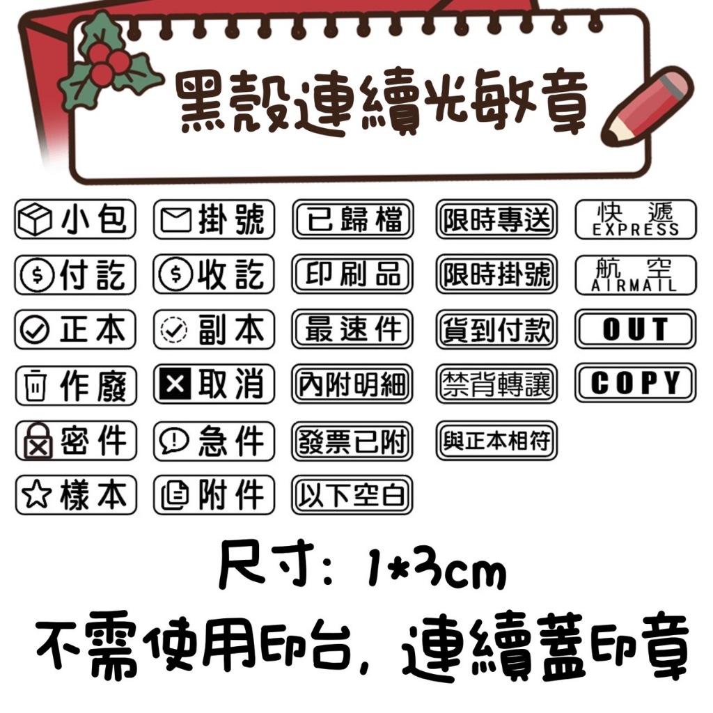 🔥當天出貨🔥✎辦公室系列✎光敏連續章 作廢 掛號 發票已附 與正本相符 貨到付款 付訖 樣本 快遞印章 網拍 小包