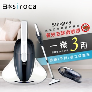 <可議價> 日本siroca 3way直立手持 吸塵器 除塵蹣機 (SVC-368)