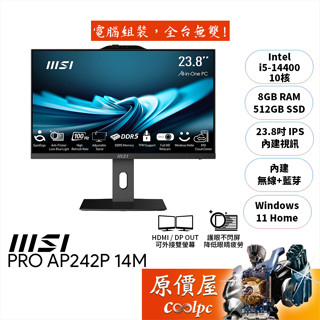 MSI微星 Pro AP242P 14M【619TW】〈黑〉i5/23.8吋 AIO一體機/原價屋【升級含安裝】