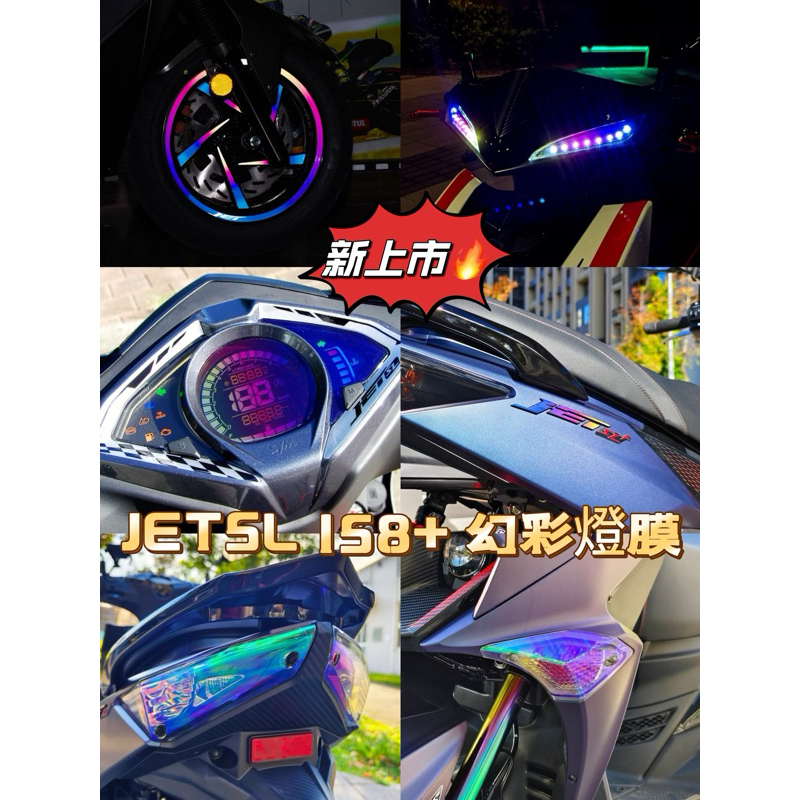 JET SL 158 125 SL+ JETSL 彩鈦 車標貼 反光貼 幻彩燈膜 方向燈 尾燈 儀表貼 彩鈦 JET改裝
