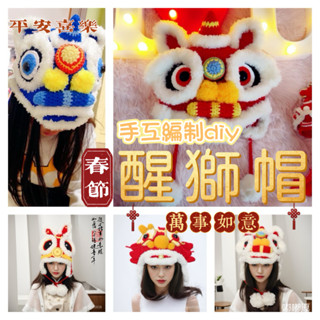 【嘟嘟厚】醒獅獅頭 diy 材料包 刺繡材料包 醒獅帽子 醒獅diy 兒童醒獅帽 編織材料包 編織材料包 舞獅帽 編織帽