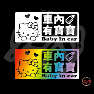 【LN貼紙工坊】Baby in car 車內有寶寶 車貼 kitty 凱蒂貓 嬰兒 車內有寶寶 汽車貼紙 反光貼紙