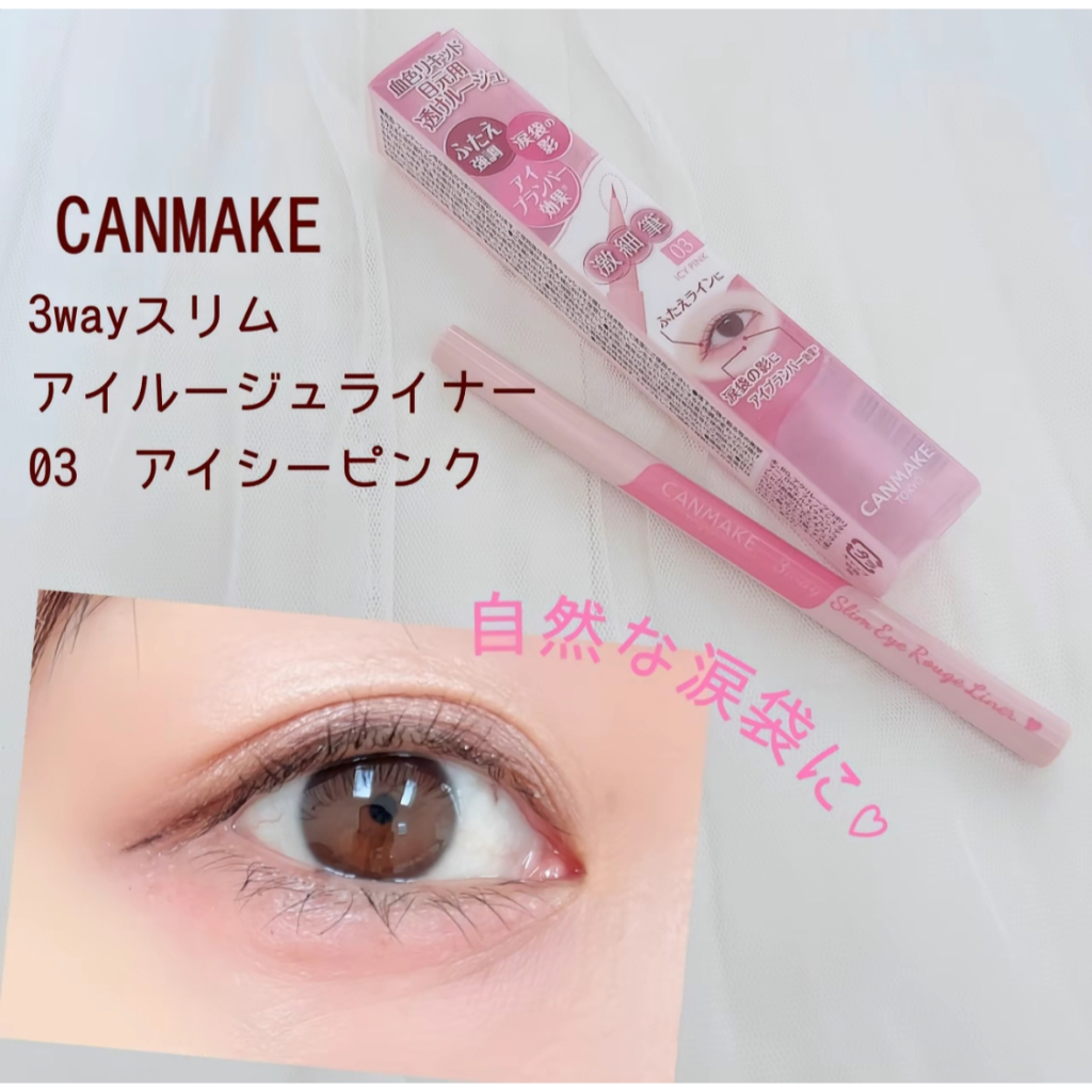 ♕泉沢♕ 日本  CANMAKE 激細微醺光彩眼線液 淚袋筆 三合一激細眼妝筆 眼線筆 臥蠶筆 03 冰晶粉