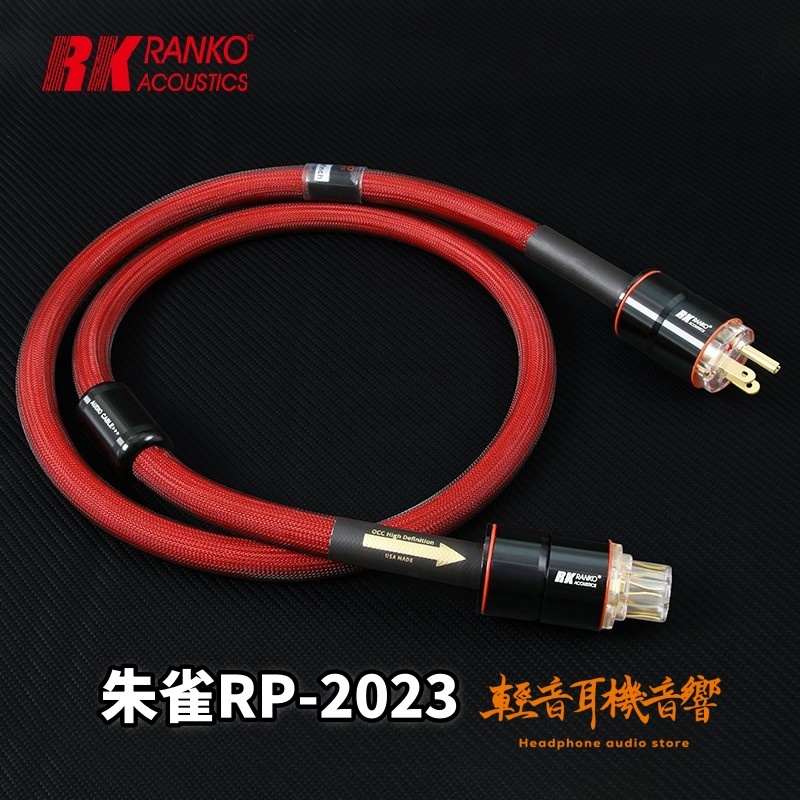 『輕音耳機音響』RANKO 龍格 朱雀RP-2023 電源線 音響電源線 OCC單晶銅 DAC升級線 公司貨