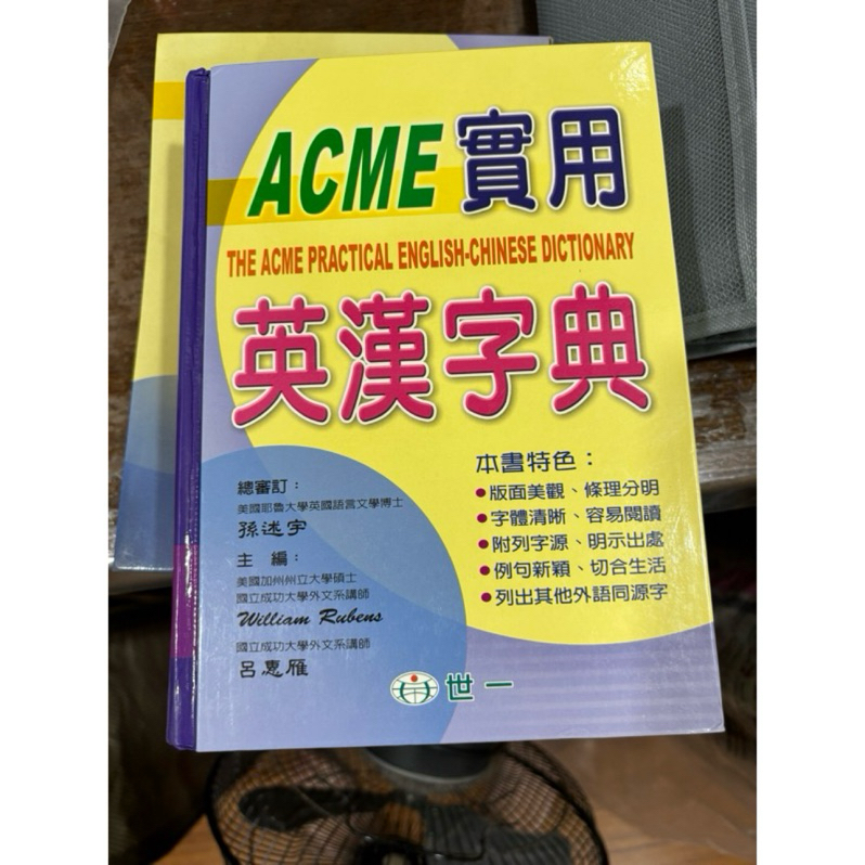 ACME實用英漢字典