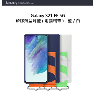 【Samsung 三星】Galaxy S21 FE 5G 原廠矽膠薄型背蓋 (附指環帶)【原廠公司貨】G990專用S21