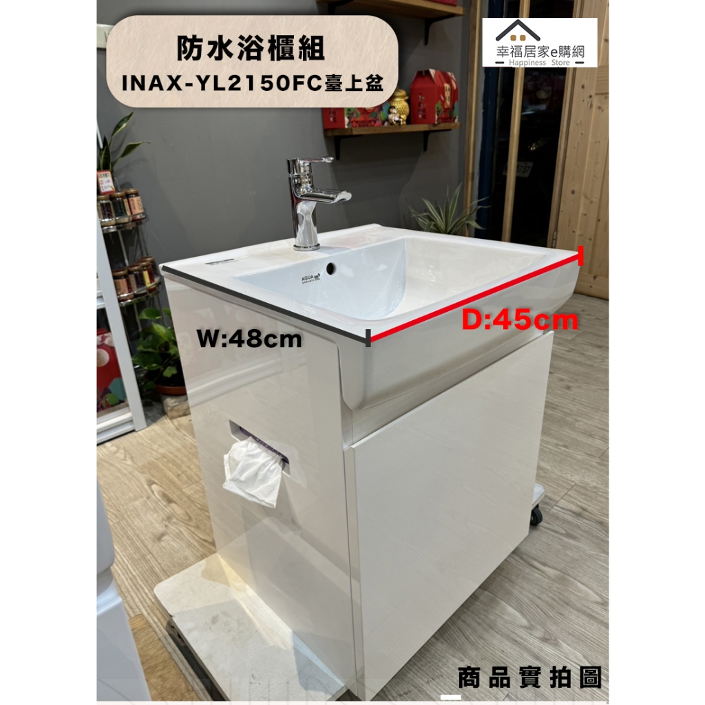 INAX YL-2150FC/BW1面盆浴櫃組  限量特惠（現貨）