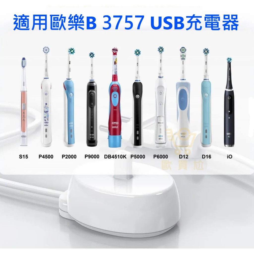 Oral-B 歐樂B 電動牙刷 3757 USB充電器 io9 磁吸充電座