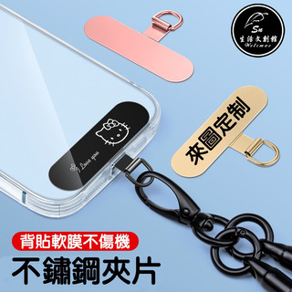 【客製化】360度旋轉 超薄手機掛繩不銹鋼夾片 iPhone Android 蘋果 安卓 雷射雕刻 項鍊 吊飾 禮品