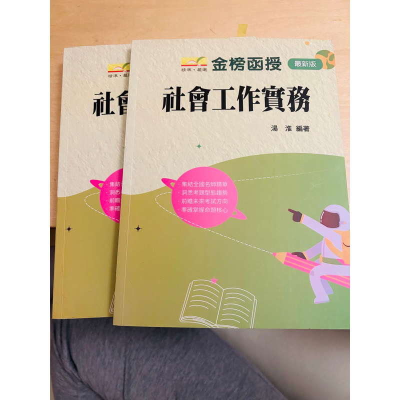 金榜函授 社會工作實務(上下冊)