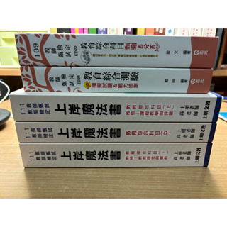 教甄 111年 上岸魔法書（幾乎全新）