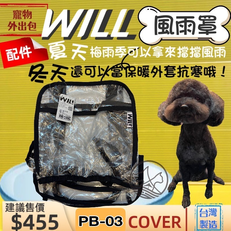 ✨四寶的店✨will ➤PB 03 防風雨罩➤專用 犬 狗 貓 寵物用品 外出包 寵物袋 配件 狗 貓 犬 兔子 外出包