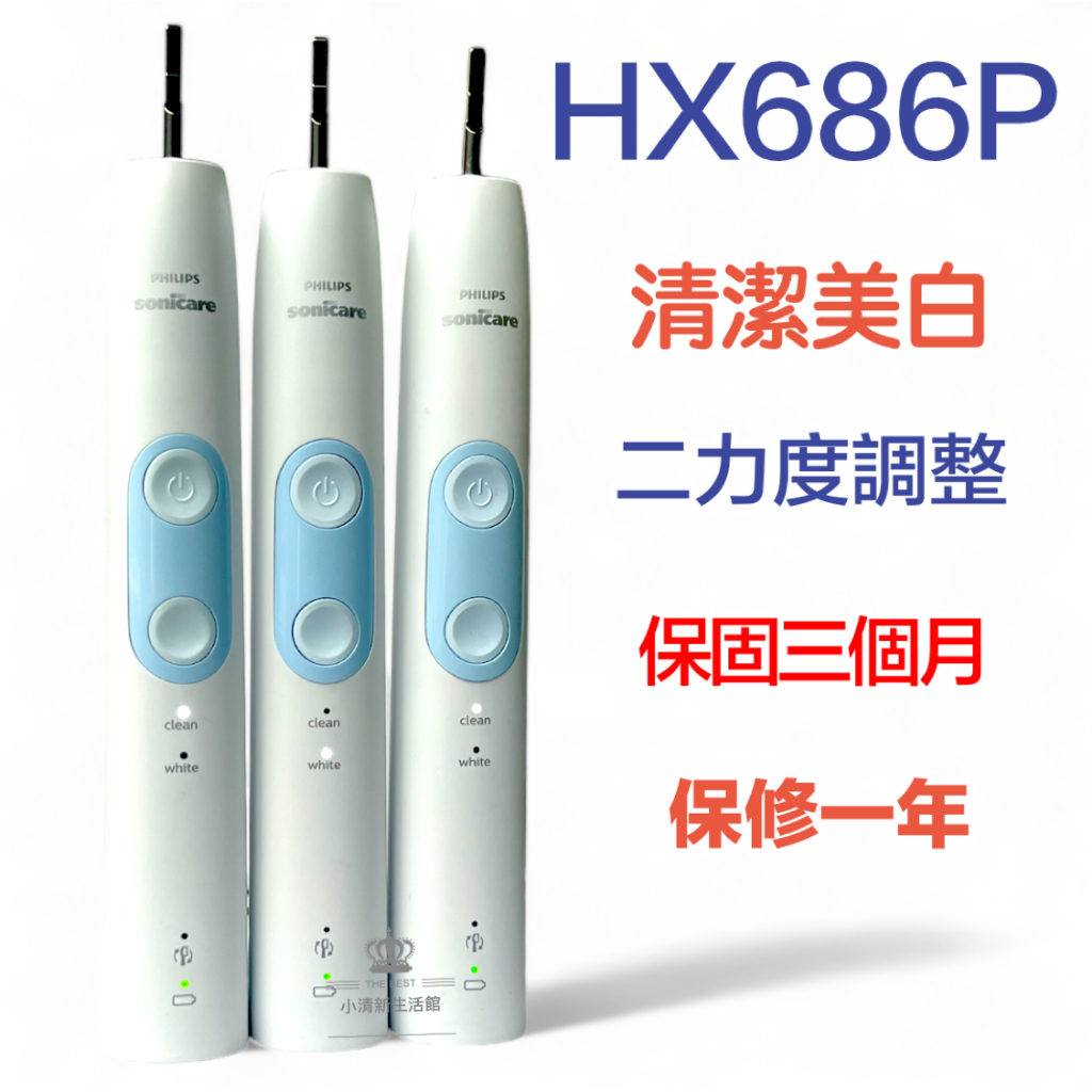(台灣現貨)美版 好市多 HX686P 二力度 護齦晶片音波電動牙刷 飛利浦 sonicare 電動牙刷