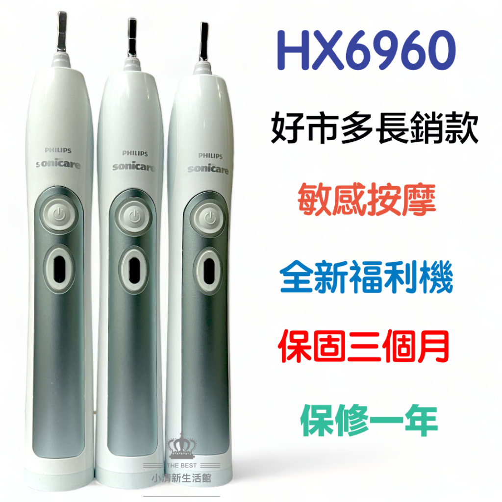 (台灣保固跳樓促銷中)全新福利品好市多 HX6960 電動牙刷 飛利浦 sonicare