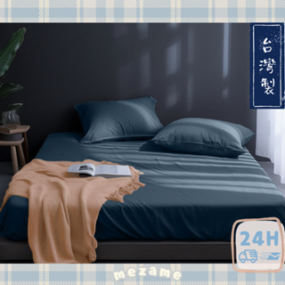 MEZAME | 24h台灣出貨🐾靛藍 台灣製 3M專利 天絲床包枕套組 吸濕排汗專利 素色混紡床包 日式床包 雙人