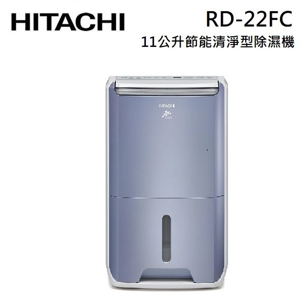 HITACHI日立 RD-22FC (領卷再折)11L/日 一級節能 清淨除濕機 榮耀紫