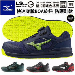 【正品現貨】美津濃 工作鞋 mizuno LS II BOA 旋鈕 輕量 防護鞋 塑鋼鋼頭鞋 安全保護 護趾鞋 防滑鞋