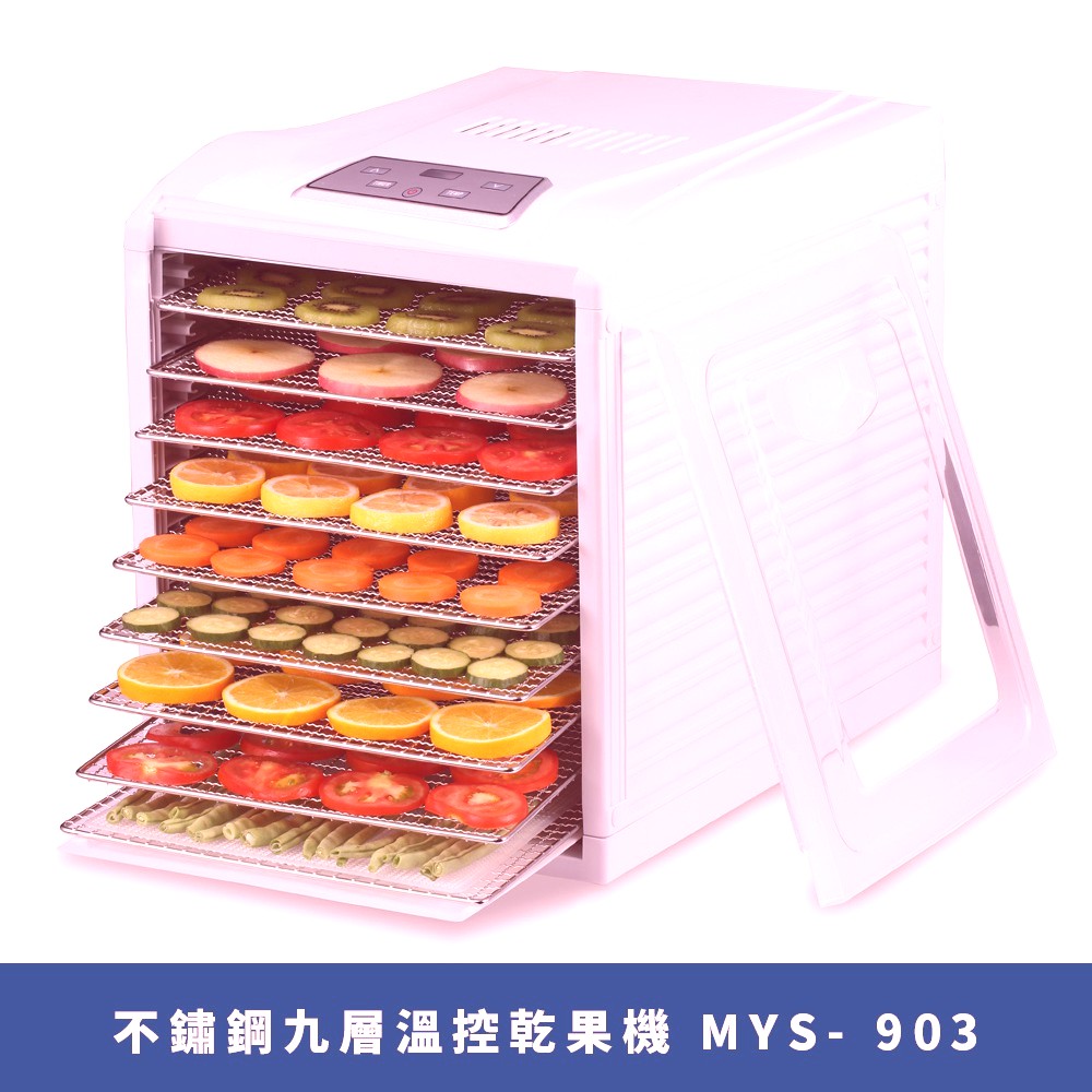 德國【米徠MiLEi】不鏽鋼九層溫控乾果機 MYS- 903 烘乾機 乾燥機 乾果機