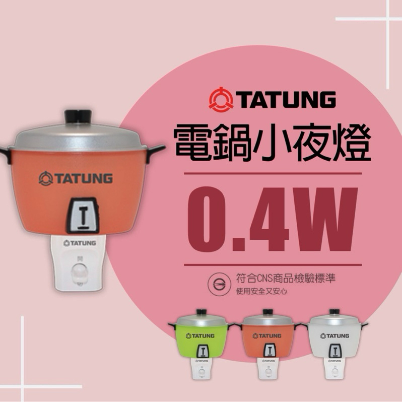 【大同 Tatung】大同電鍋 造型LED小夜燈 開關小夜燈 電鍋小夜燈 可愛 小夜燈 0.4W  紅色 白色