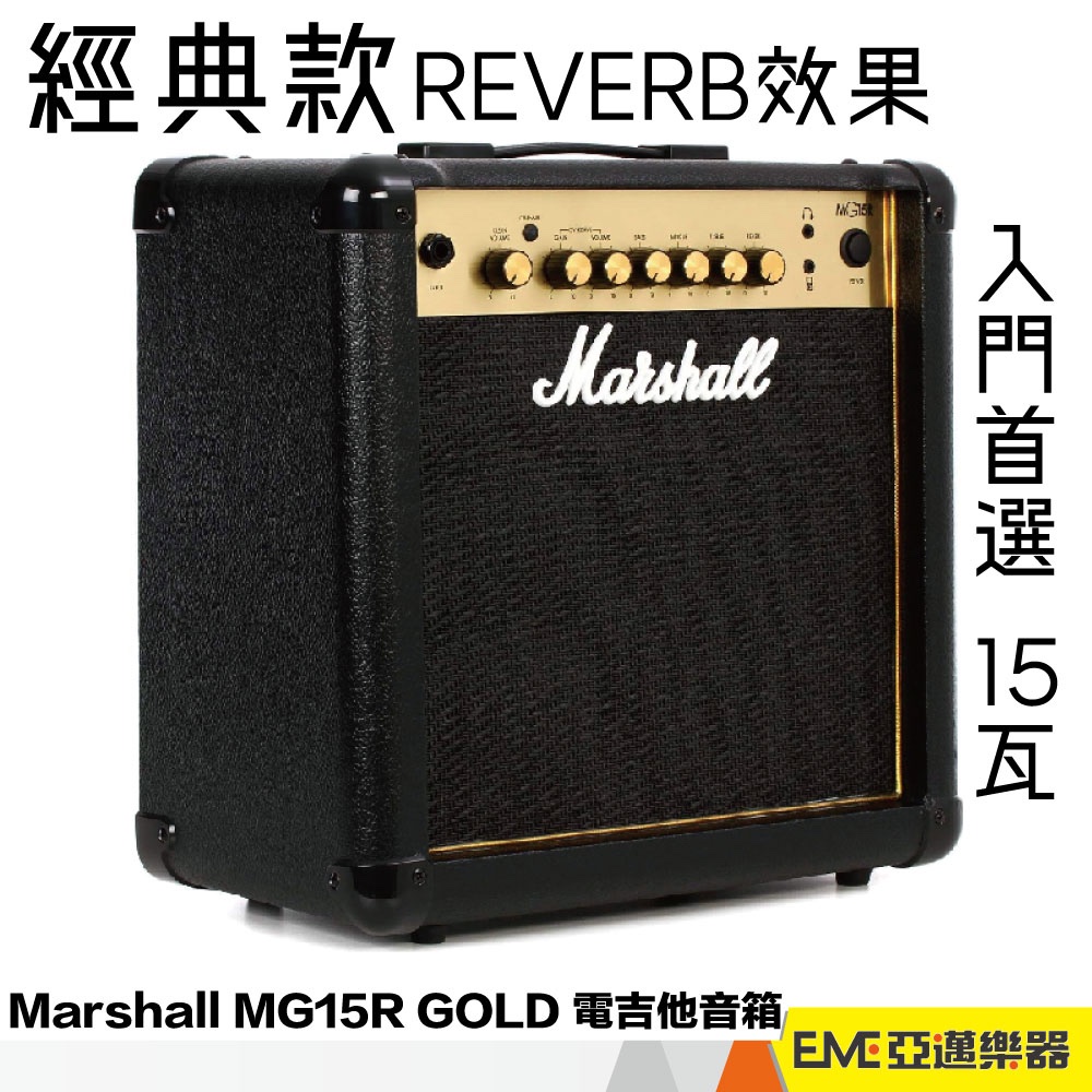 Marshall MG15R 電吉他音箱 家用 練習 新手 內建破音 過載 迴響 可接耳機 喇叭 經典 ｜亞邁樂器