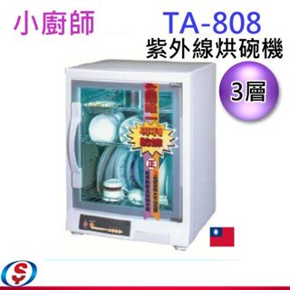 小廚師三層紫外線殺菌烘碗機 TA-808/TA808