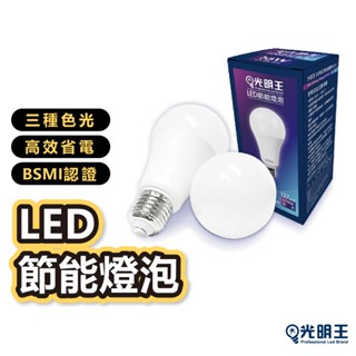 【臺灣出貨】光明王 LED燈泡│高亮度 高光效 護眼 環保節能 E27燈座│自然光 白光 黃光 10W 13W 16W