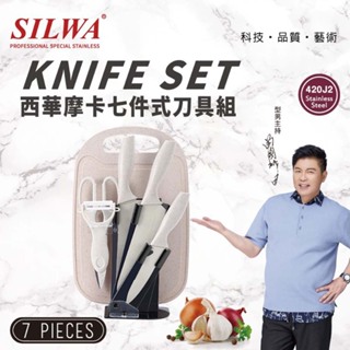 贈【SILWA 西華】摩卡七件式刀具組