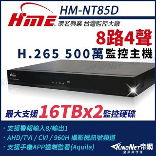 環名 HME 8路4聲 雙碟 H.265 500萬 5MP DVR 4合一 HM-NT85D 數位錄影主機