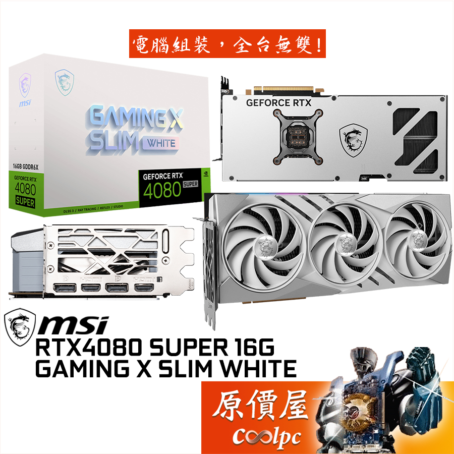 MSI微星 RTX4080 SUPER 16G GAMING X SLIM WHITE 顯示卡【32.2cm】原價屋