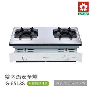 櫻花SAKURA G6513S 雙內焰安全崁入爐瓦斯爐 /詢價享優惠