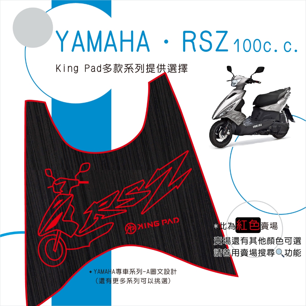 🔥免運🔥山葉 YAMAHA RSZ 100 機車腳踏墊 機車踏墊 踏墊 腳踏墊 止滑踏墊 造型腳踏墊 立體腳踏墊