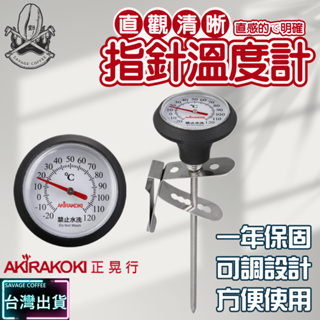 【現貨秒發】正晃行 AKIRAKOKI AK-120指針式溫度計 手沖壺 手沖 測量 高溫120度 ☕保證正品