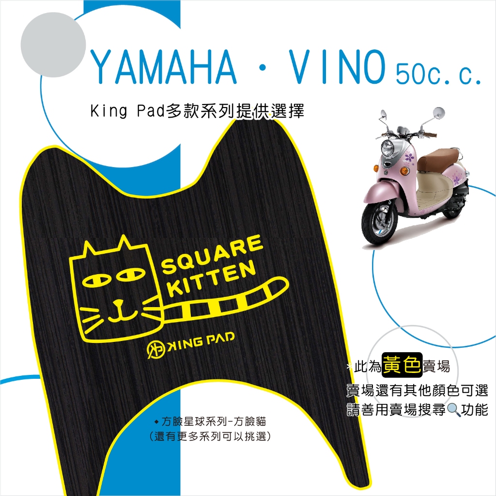 🔥免運🔥山葉 YAMAHA VINO 50 機車腳踏墊 機車踏墊 踏墊 腳踏墊 止滑踏墊 造型腳踏墊 立體腳踏墊