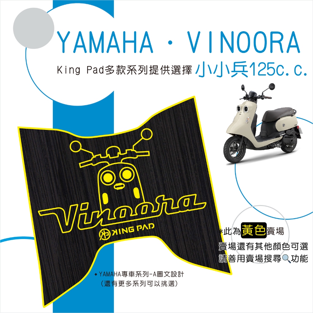 🔥免運🔥山葉 YAMAHA VINOORA 小小兵 125 機車腳踏墊 機車踏墊 腳踏墊 止滑踏墊 造型腳踏墊