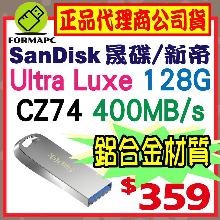 【CZ74】SanDisk Ultra Luxe 128G 128GB USB3.1 高速傳輸 隨身碟 金屬碟 USB