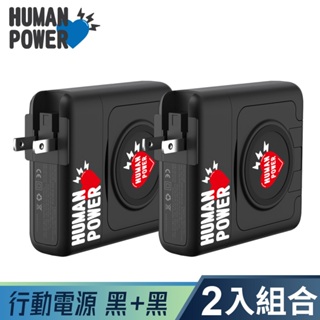 【HUMAN POWER】 10000mAh 黑色兩入組 多功能萬用隨身充 行動電源 無線充電 內附充電線