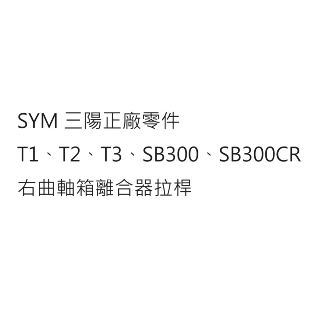 T2 離合器拉桿 T3 離合器拉桿 SB300 離合器拉桿 SB300 CR 離合器拉桿 三陽正廠零件