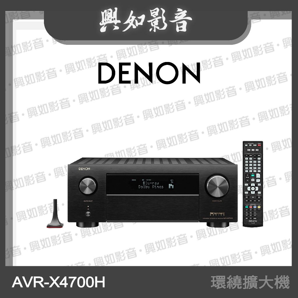 【興如】Denon AVR-X4700H 9.2 聲道環繞擴大機