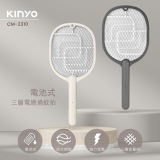 【原廠公司貨】KINYO 耐嘉 CM-2310 電池式三層電網電蚊拍 捕蚊拍 1入