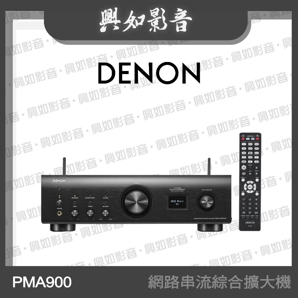 【興如】Denon PMA900 網路串流綜合擴大機