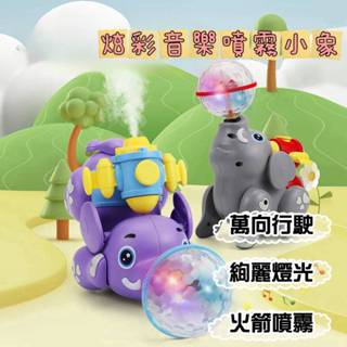 萬向跑跑音樂大象 寶寶學步爬行玩具 爬行玩具 大象玩具 燈光音樂玩具 電動萬向噴霧音樂玩具 音樂投影燈光玩具