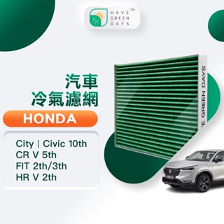 適用 Honda 本田 City Civic CRV FIT HRV 汽車濾網 冷氣HEPA濾芯 GHO002 綠綠好日